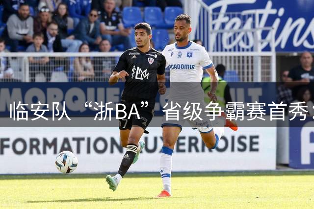 临安队“浙BA”省级争霸赛首秀：输了一场比赛，见了一次世面