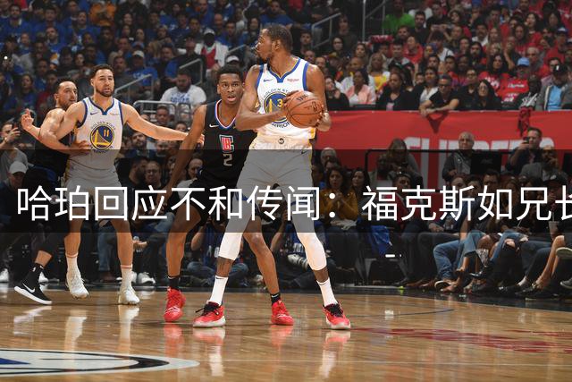 哈珀回应不和传闻：福克斯如兄长般助我成长