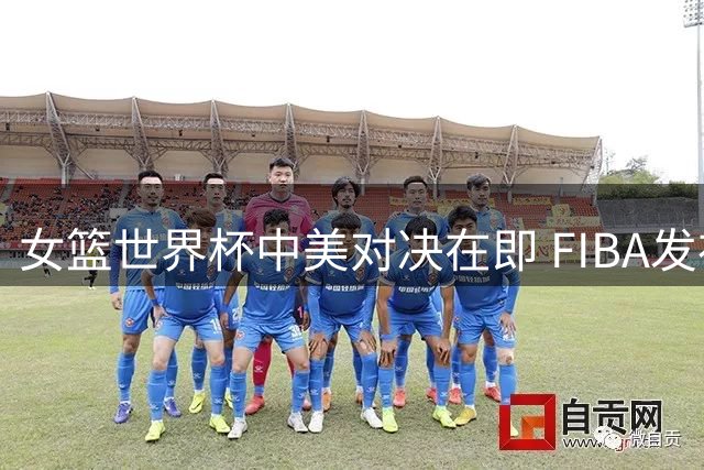 女篮世界杯中美对决在即 FIBA发布美国队热身视频