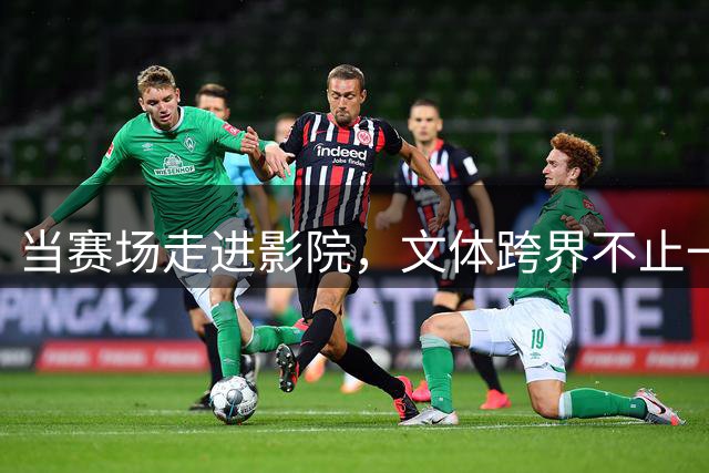 当赛场走进影院，文体跨界不止一场热闹