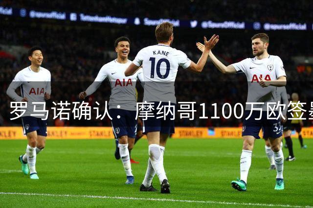 罗马诺确认：摩纳哥1100万欧签墨西哥中场利拉